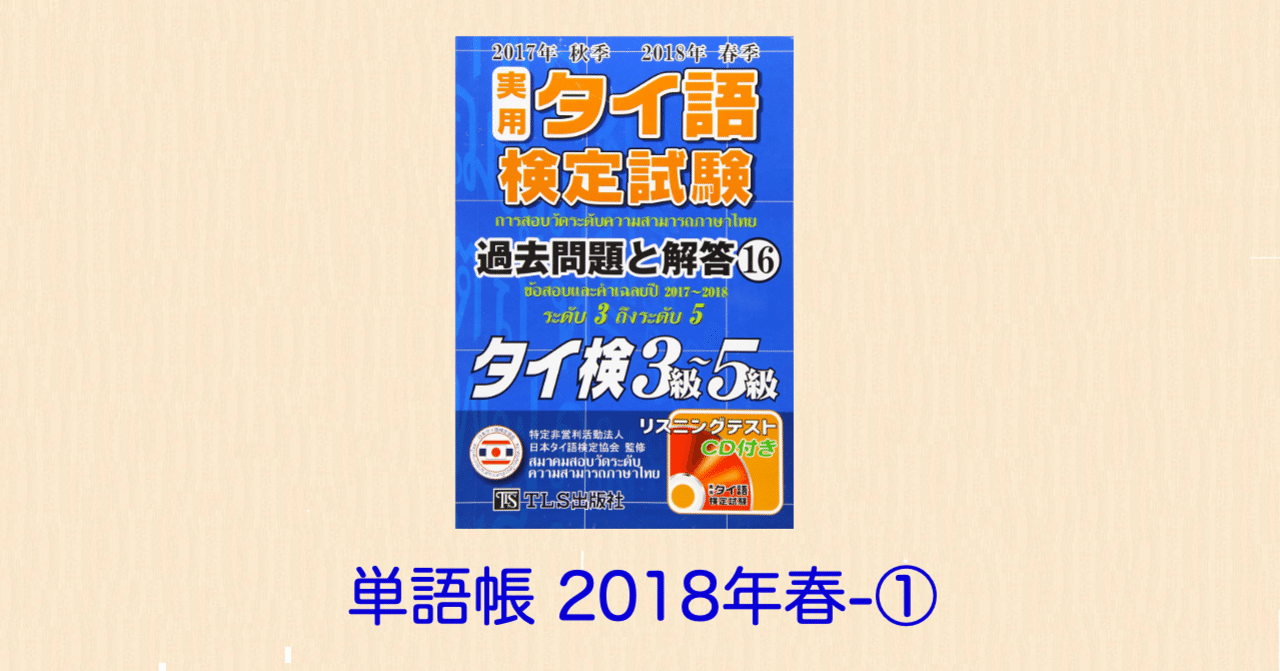 単語帳 タイ語検定5級 18年春対策 にしタイ語 Note