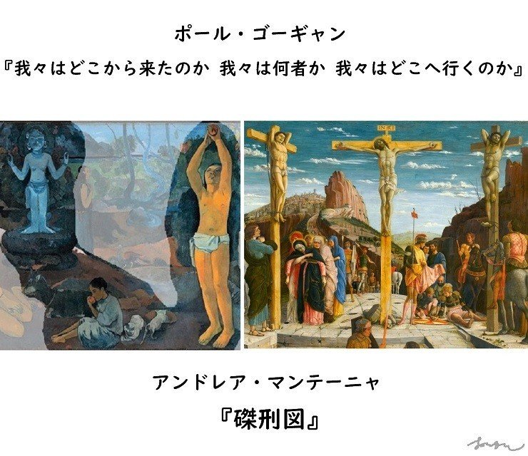 ゴーギャン Paul_Gauguin_-_D'ou_venons-nous Mantegna　マンテーニャ　磔刑図　
