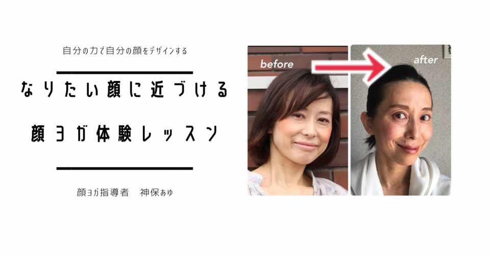 なりたい顔に近づける顔ヨガ体験レッスン 神保あゆ 顔ヨガ指導者 パッと見てもキレイ ジッと見てもキレイ Note
