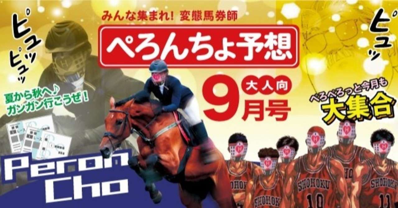 月刊 年9月号 変態馬券師ぺろんちょ 部数限定 変態馬券師ぺろんちょ Note