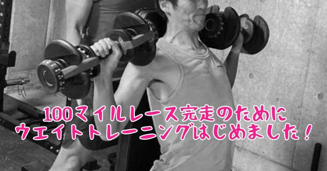 ウルトラトレイルレースを走りきるためにウエイトトレーニングはじめ