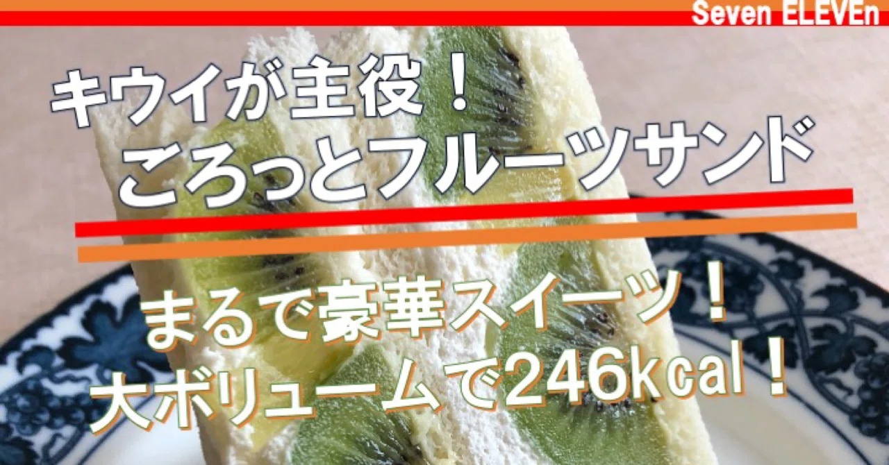おととい発売 まるで豪華スイーツ 大ボリュームのキウイフルーツサンドが246kcal なかむ コンビニ健康食研究家 習慣づくりトレーナー Note