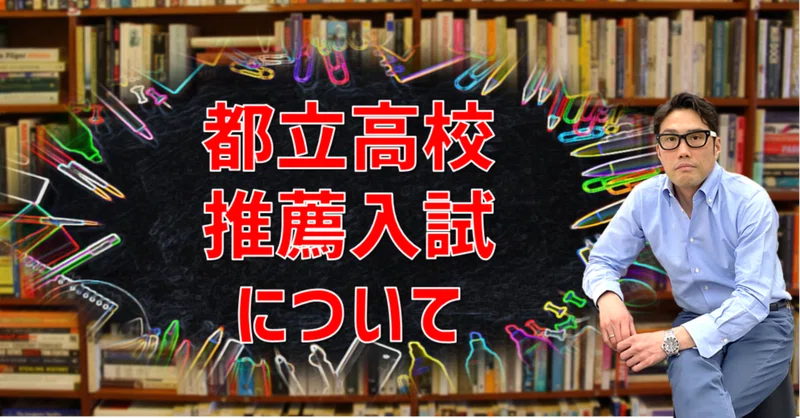 22年度版 都立高校推薦入試合格条件についての非常に真面目なコラム ブラボー先生 学習塾 ほめて伸ばすプロ Note