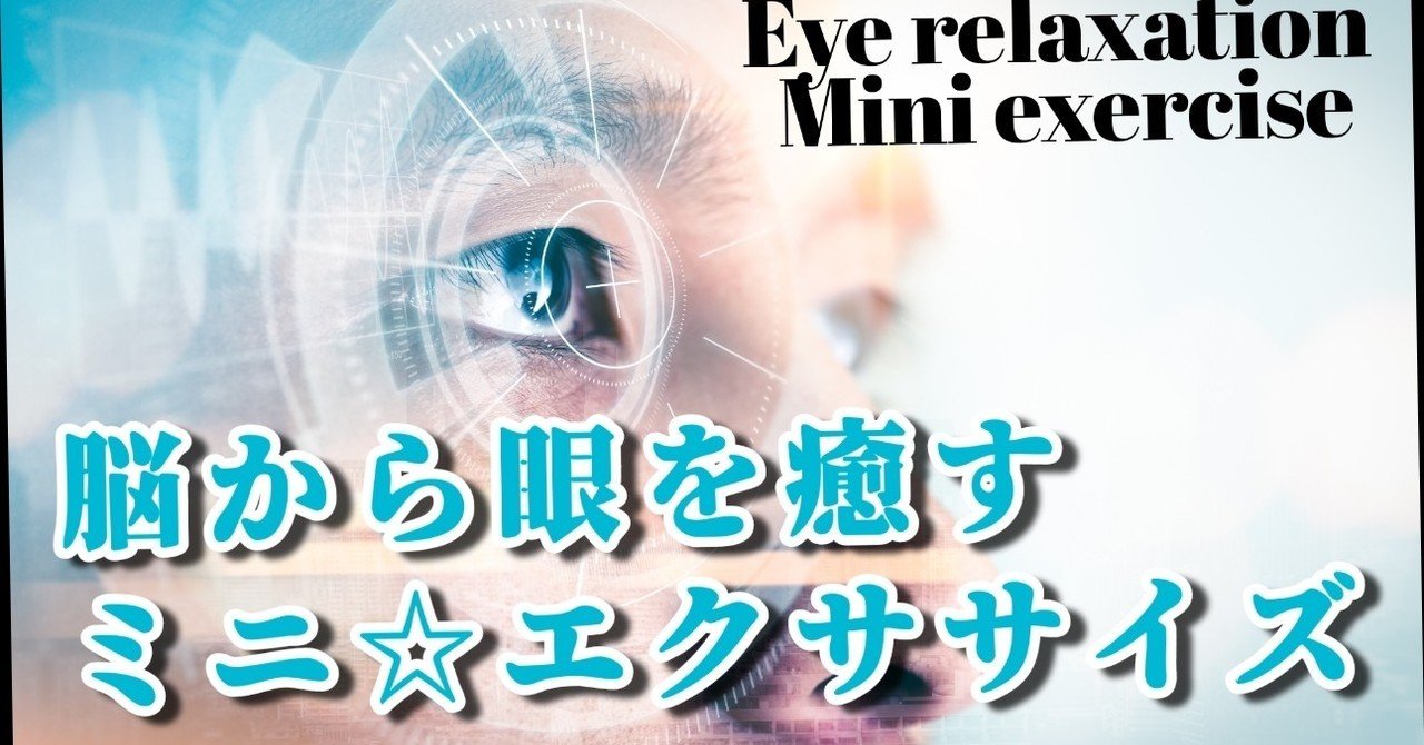 脳から眼精疲労を改善するミニエクササイズ動画