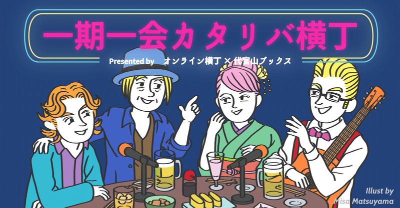 「一期一会カタリバ横丁」 　1人目の客人　小林治郎さん（作曲家）　＜音楽は挫折から生まれ、人生も挫折からはじまる＞