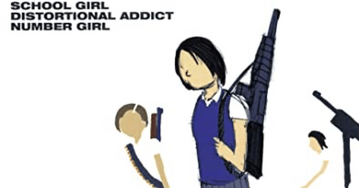 エモい名盤シリーズ] NUMBER GIRL 「School Girl Distortional