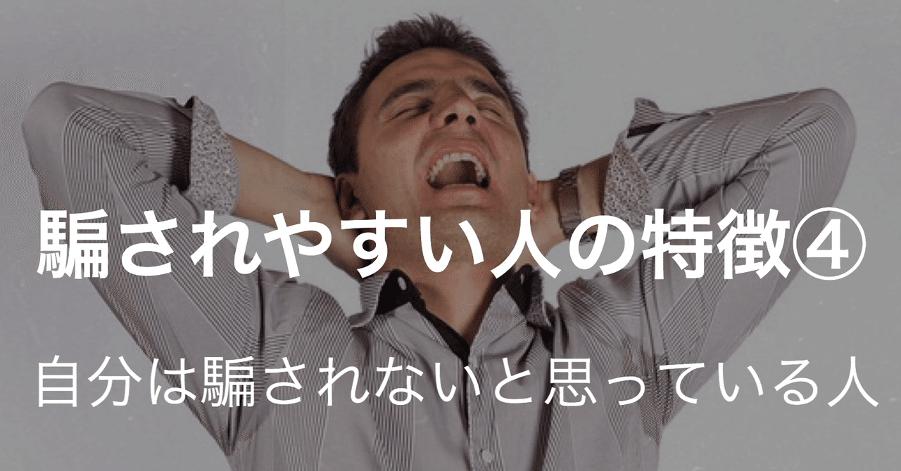 騙されやすい人の特徴 自分は騙されないと思っている人 大久保 雅士 メンタリスト 心理コンサルタント Note 騙されやすい人の特徴 自分は騙されないと思っている人 大久保 雅士 メンタリスト 心理コンサルタント Note