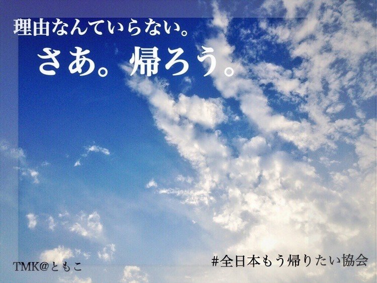 全日本もう帰りたい協会 の新着タグ記事一覧 Note つくる つながる とどける