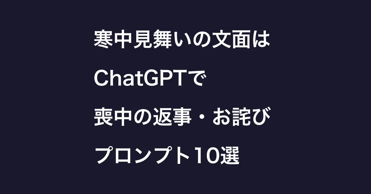 Writing Kanchu-mimai (Mid-Winter Greetings) with ChatGPT: 10 Prompts ...