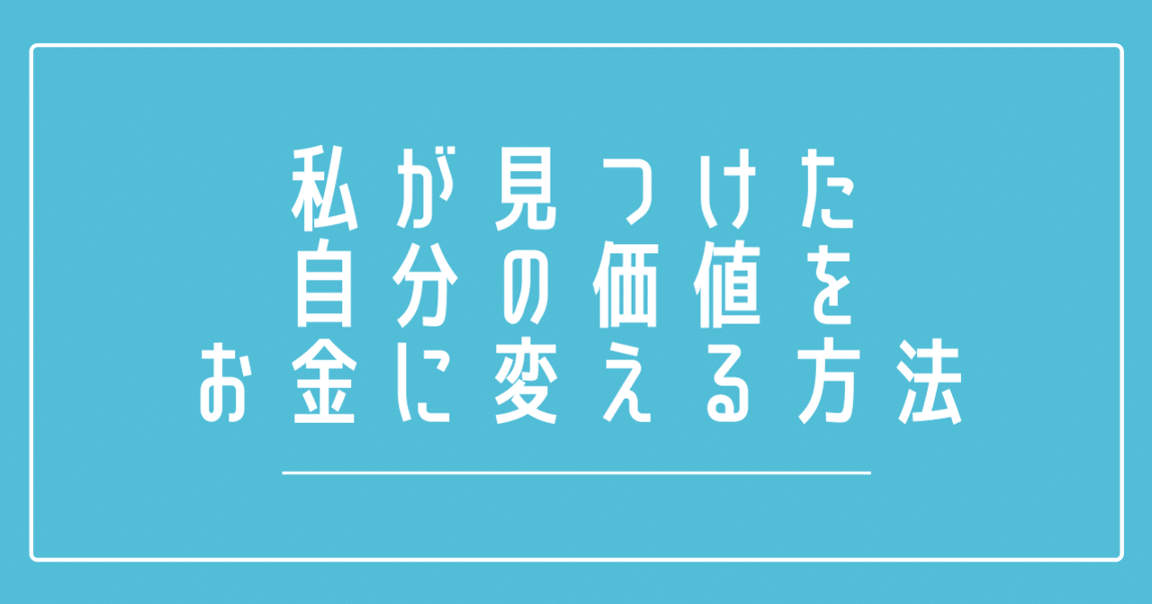 私が見つけた自分の価値をお金に変える方法 楽しくなければシゴトじゃない 起業家の問題解決note Note