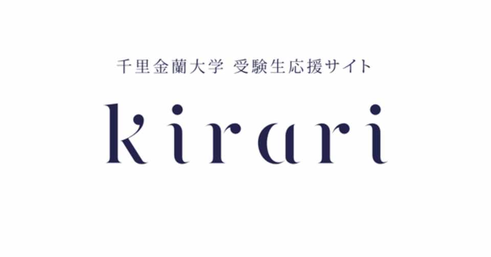 1日1レビュー 2 千里金蘭大学 受験応援サイト もりっきー Note