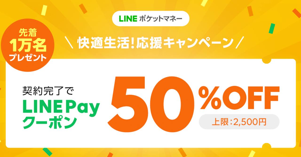 契約完了でline Pay50 Offクーポンプレゼント Lineスコア Lineポケットマネー公式 Note