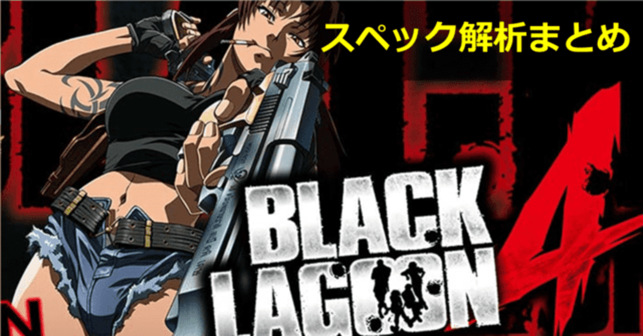 ブラックラグーン4(ブラクラ4) スロット｜設定判別 天井期待値 設定