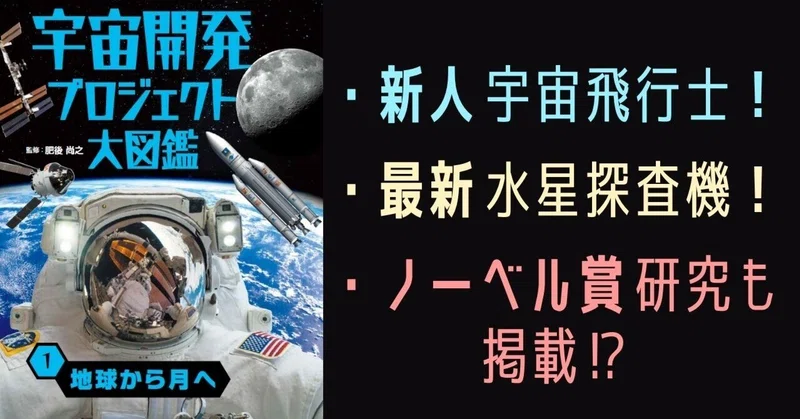 宇宙の児童書を刊行したら、時代を先取りしていた件。「宇宙開発プロジェクト大図鑑」（全3巻）インタビュー記事のご紹介