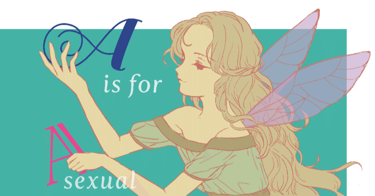 告白を断ること A Is For Asexual 4 川野芽生 ユニコーンはここにいる Note