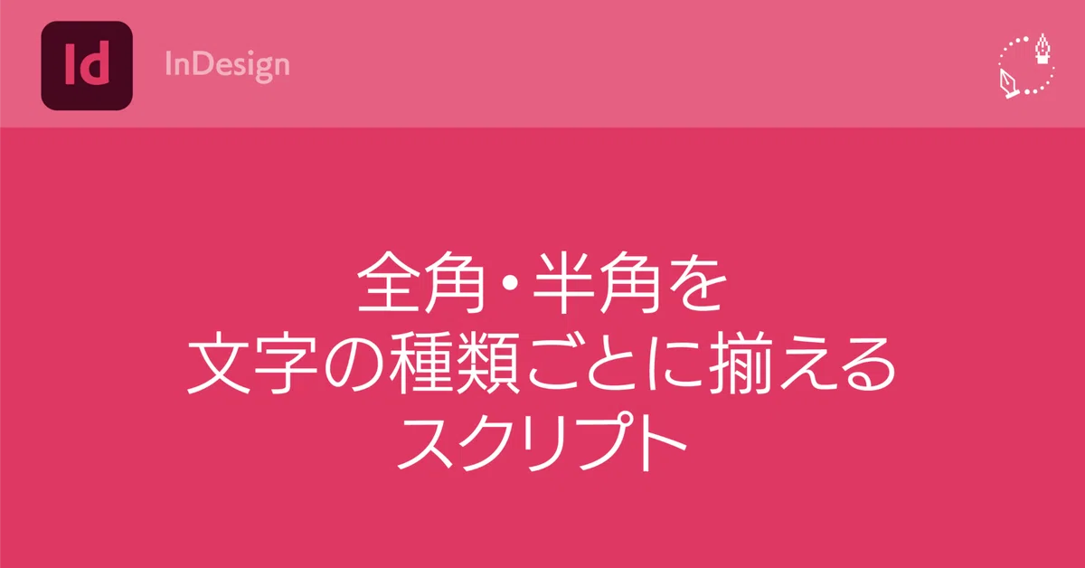 [InDesign] Script to standardize full-width and half-width characters ...