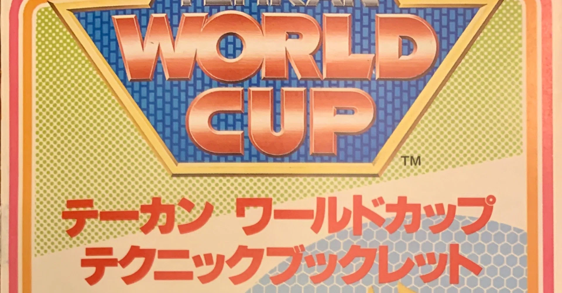池袋ミカドで『テーカンワールドカップ』をプレイして「こりゃダメだ
