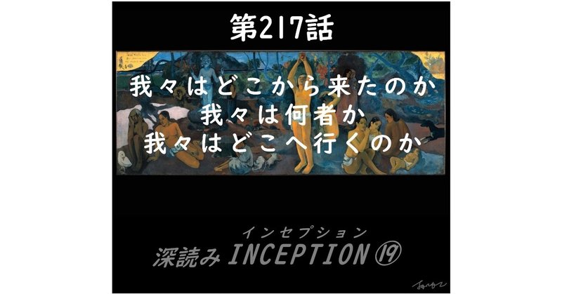 『我々はどこから来たのか 我々は何者か 我々はどこへ行くのか』（第217話 深読みINCEPTION⑲）