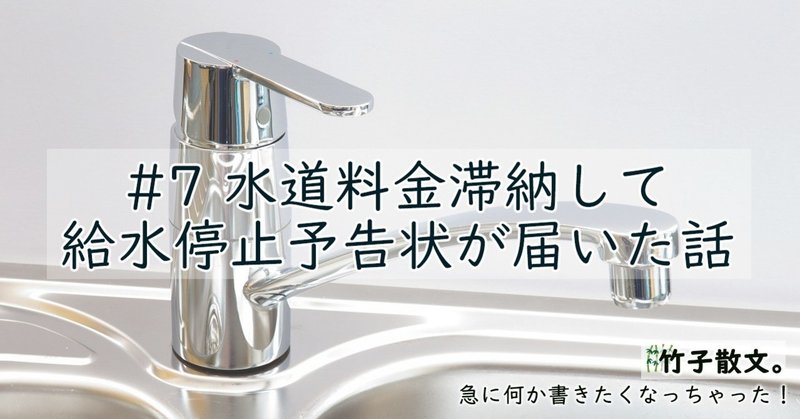 7 水道料金滞納して給水停止予告状が届いた話 ヂゥチー 竹子 note