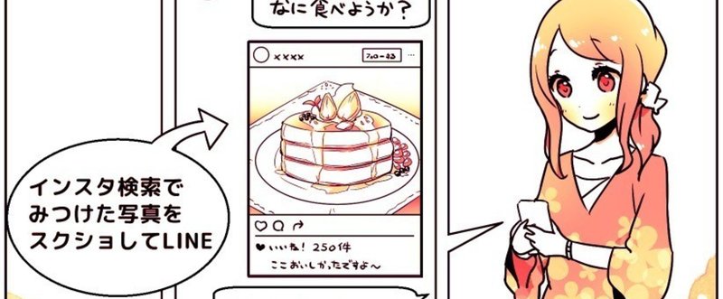 グーグル検索は文字ばかりで疲れる。行きたいお店は「インスタ検索」してスクショをLINEする。女子大生に聞いた、お店探しにグーグルをつかわない理由。