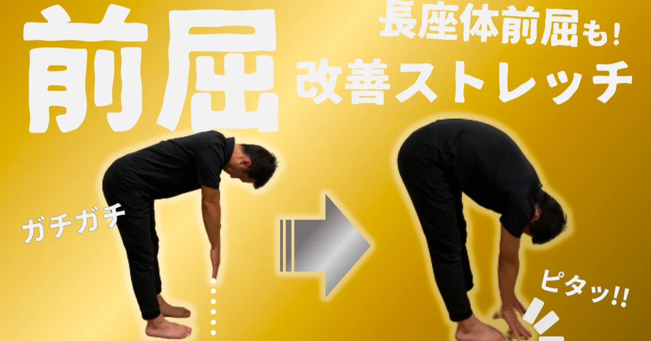 鍛錬　前屈訓 前屈】【長座体前屈】ストレッチで伸ばす方法・コツ【体力テスト
