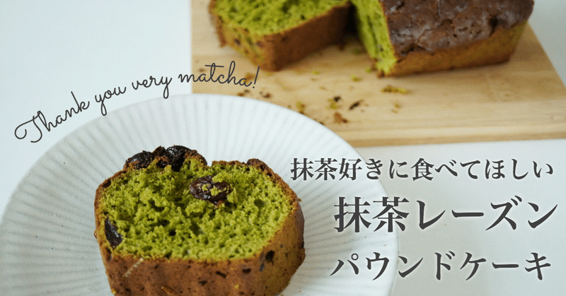 混ぜるだけ 抹茶レーズンパウンドケーキのレシピ なまっちゃ Note