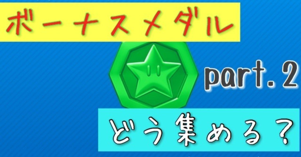 ボーナスメダル攻略 パイレーツツアー マリオカートツアー かにわたのゲームnote 攻略記事あり Note