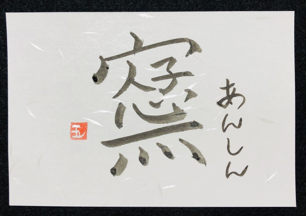 創作墨字 あんしん 顔を見るだけで安心する貴方を求めて 写経継続138日 7クール12日 墨字書家 五輪 いつわ Note