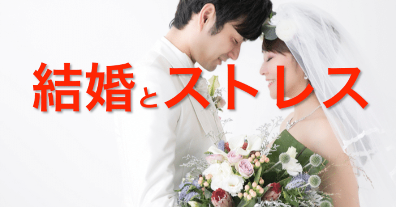 ストレスを消せ 結婚 おとうさん Note ストレスを消せ 結婚 おとうさん Note