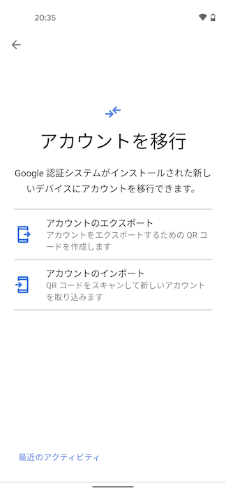 Android版のGoogle Authenticatorであればアカウントのエクスポートが可能