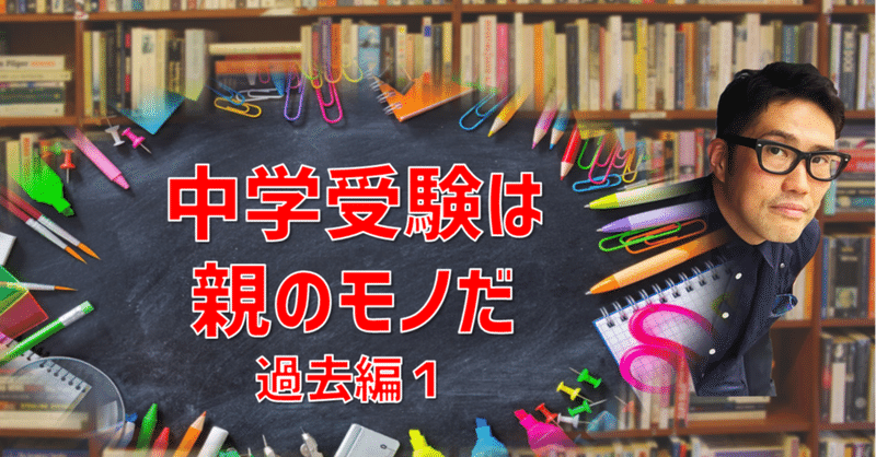 中学受験は誰のもの　過去編１