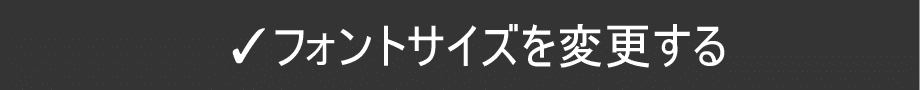 　フォントサイズを変更する