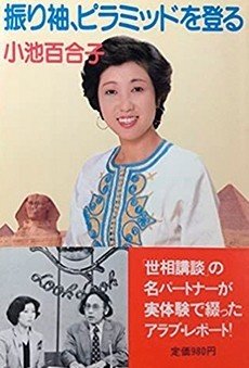 都合のいいことしか書いてない！ 話半分で読むべき小池百合子の自著