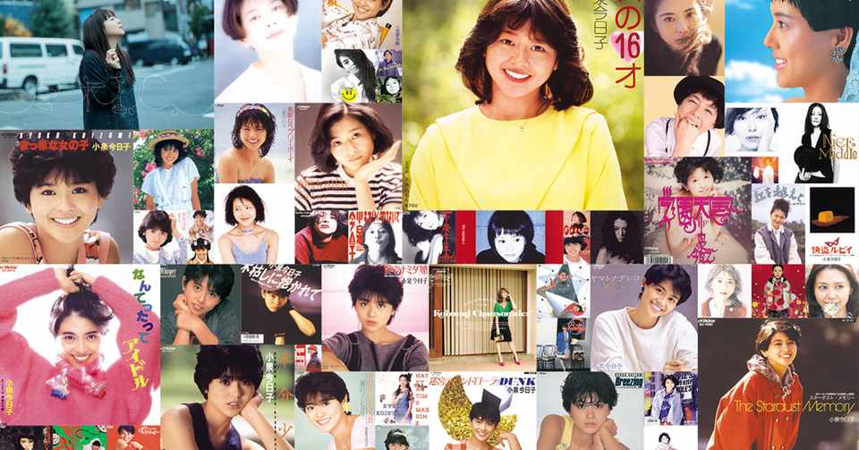 キョンキョン なんてったってアイドル 小泉今日子の全楽曲解禁 Ikeiketvblog Note