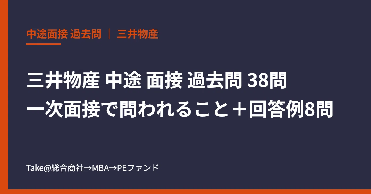 Mitsui & Co. Mid-Career Interview Past Questions: 38 Questions | What ...