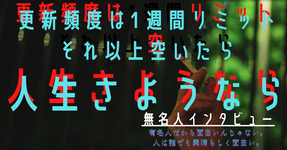 無名人028 更新頻度は1週間リミット それ以上空いたら人生さようなら Qbc Note