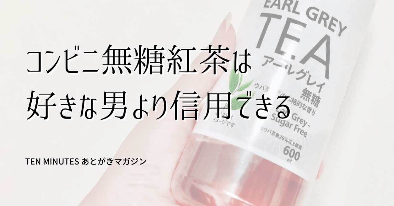 コンビニ無糖紅茶は 好きな男より信用できる 蛯原天 note