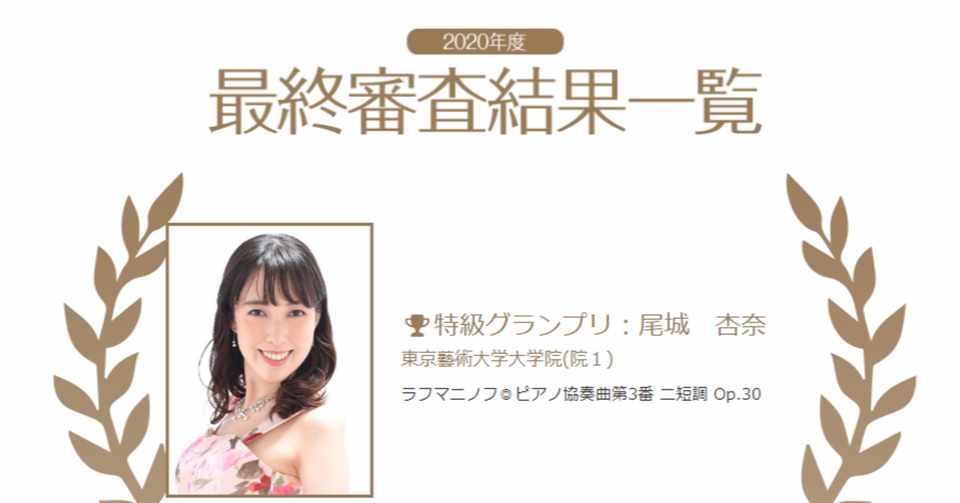 動画付き 2020ピティナ ピアノコンペティション特級グランプリは尾城 杏奈さんに決定 名古屋クラシック音楽堂 Note