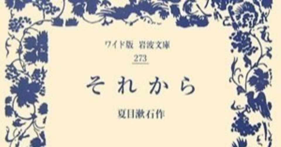 夏目漱石 それから１７ 読書感想 しーもん Note