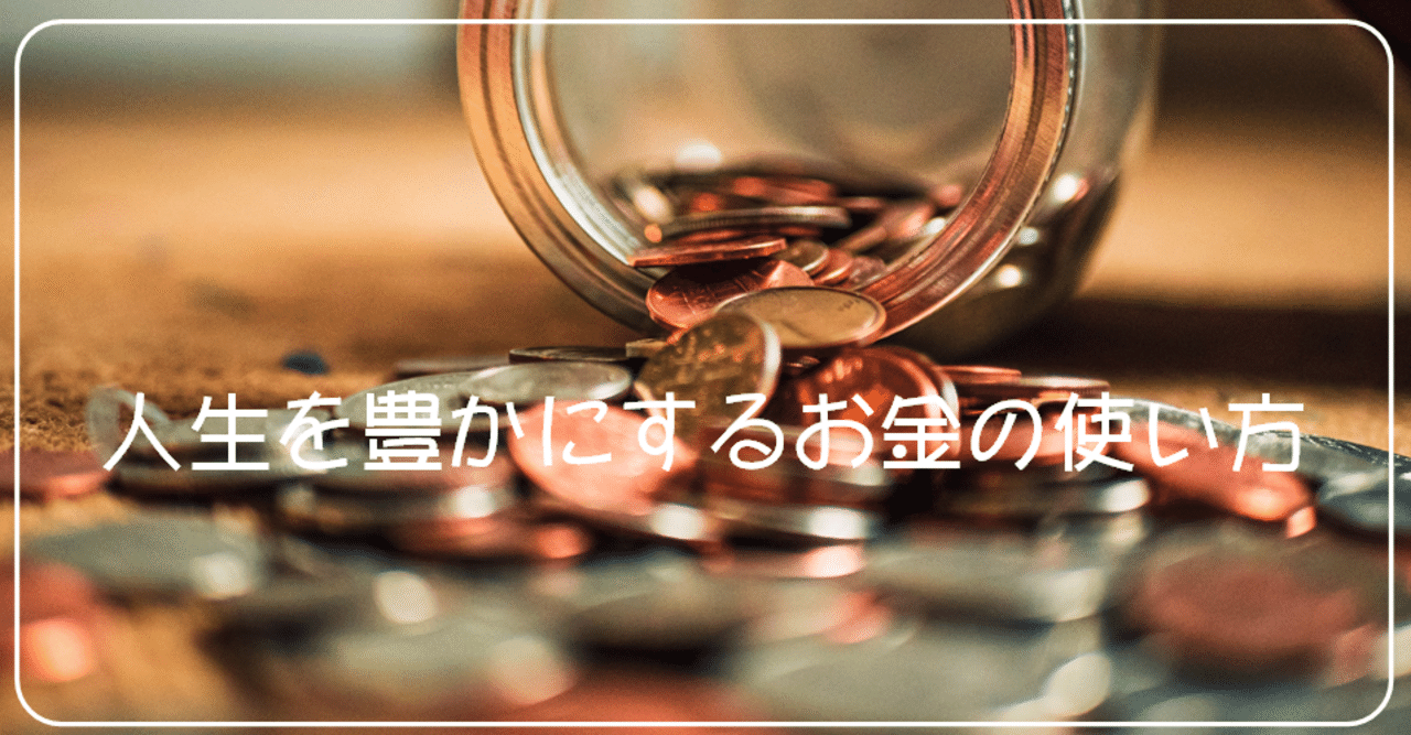 62 人生を豊かにするお金の使い方 ふくだ Note