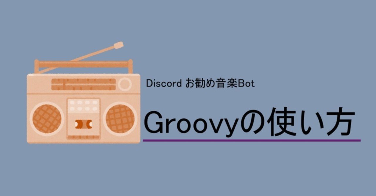 Discord Groovyの使い方 音楽bot Management Support Server Note