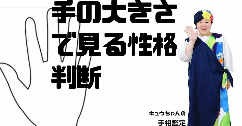 手の大きさで見る性格判断 おぎの陽子 キュウちゃん Note