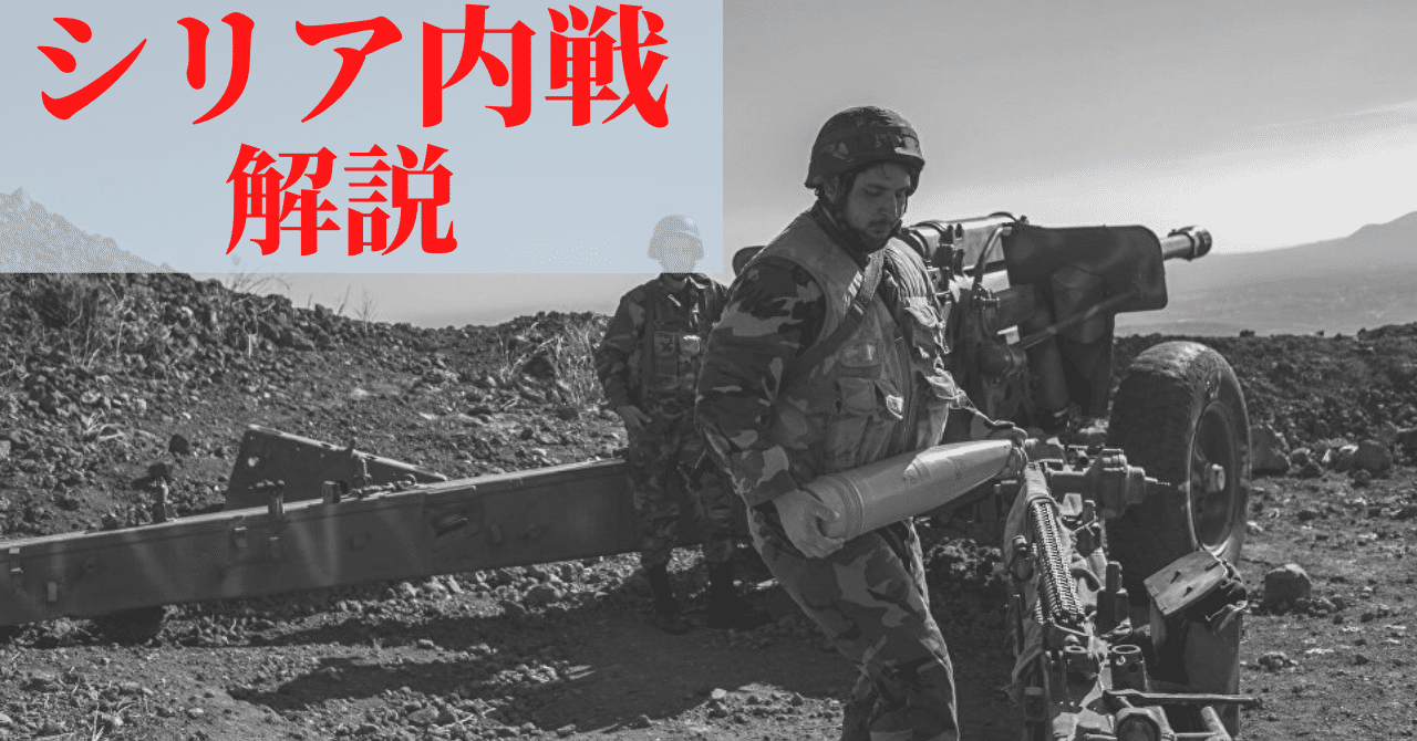 0知識から シリア内戦 をわかりやすくまとめる たいそん Note