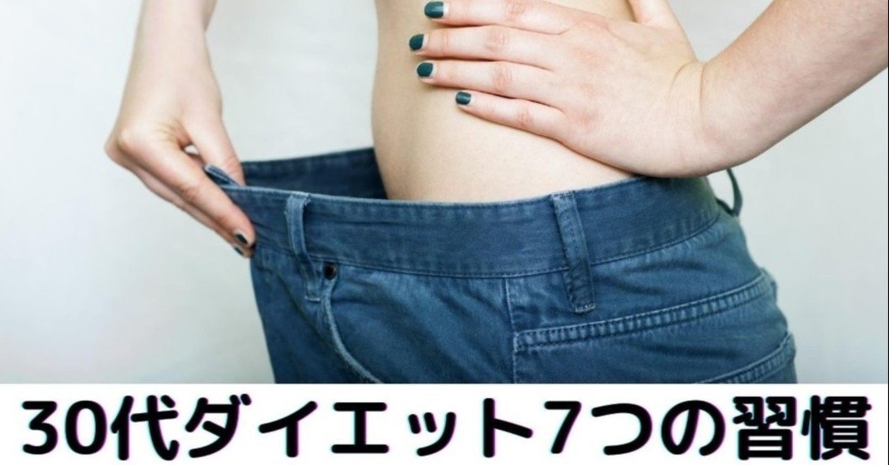 30代女性 ダイエット たったこれだけ7つの習慣 Meg めぐ Smile At Italki Japanese Teacher Note
