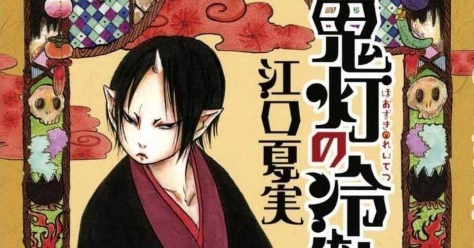 94冊目 鬼灯の冷徹 江口夏実 Umenogummi Note