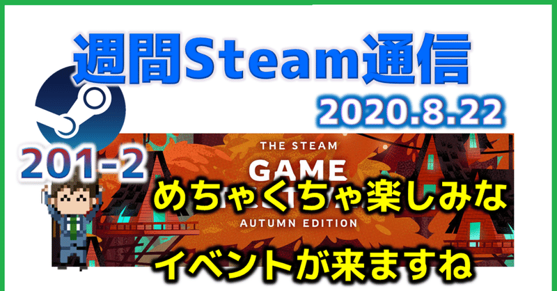 週間Steam通信#201(2020年8月15日～8月21日)
