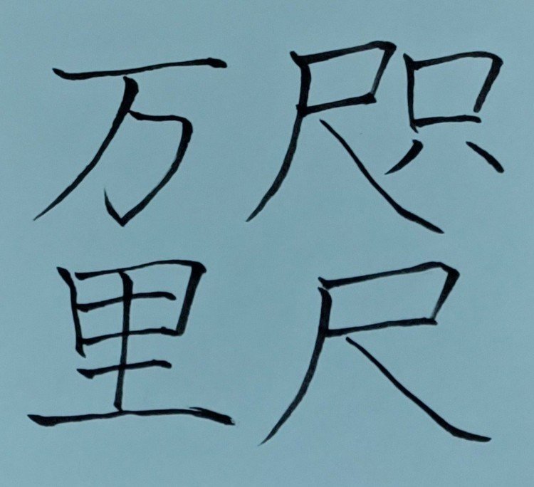 詩や絵画などの小さなものの中に、壮大な世界がこめられているということのたとえ。
「咫」と「尺」はどちらも距離の単位で、短い距離のたとえ。
「万里」は非常に距離があることのたとえ。
咫尺ほどの小さなものに、万里ほどの大きな世界を描くという意味から。