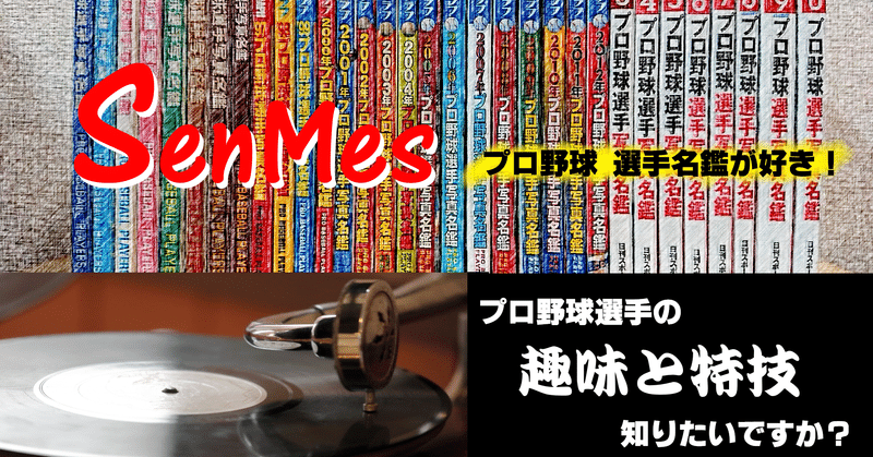 Vol 04 プロ野球選手の趣味と特技 趣味特技 18 228個 の回答を解析 32年分の選手名鑑から平成とプロ野球選手を読み解く Senmes 選手名鑑が好き Note