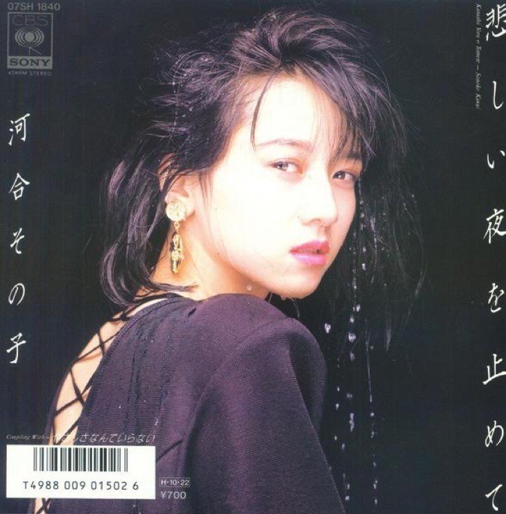 cheerioの超個人的レビュー第8回『河合その子:悲しい夜を止めて