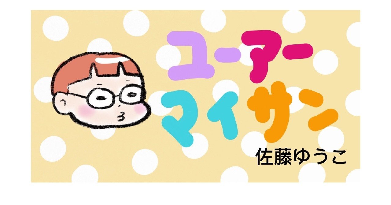ユーアーマイサン 今日の小4 その3 佐藤ゆうこ Note